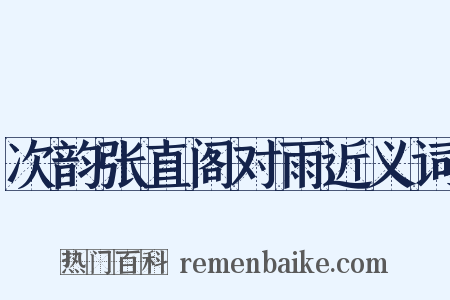 次韵张直阁对雨近义词是什么意思的图片